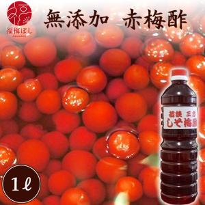 梅干し 無添加 赤梅酢　1リットル しそ梅酢　(塩分約19.8％）　お取り寄せ グルメ ポイント利用