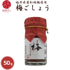 調味料 梅ごしょう50g 福井県産紅映梅使用 お...の商品画像