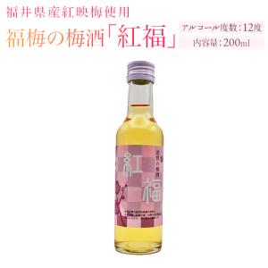 グルメ　梅酒　紅福200ｍｌお取り寄せ グルメ｜fukuume