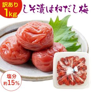 梅干し 訳あり 1kg 塩分約15% 無添加 ...の詳細画像1