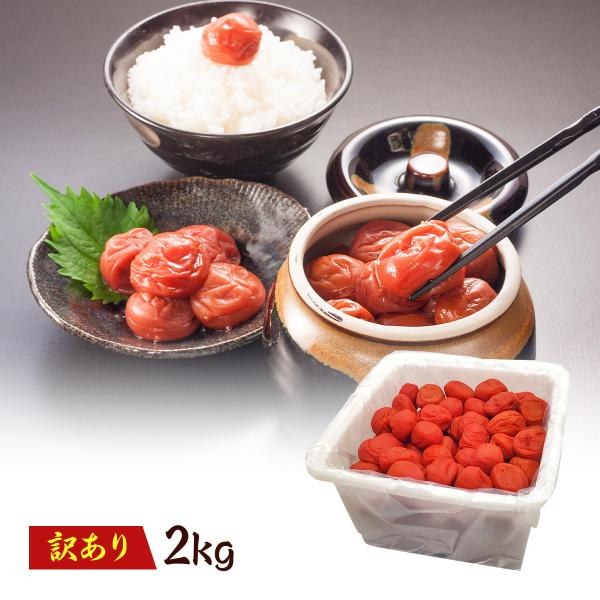 梅干し 訳あり 梅干し 無添加 無添加 しそ漬はねだし梅 2kg 塩分約15％ 送料無料  食品 福...