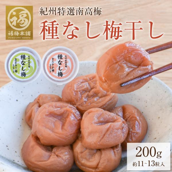 梅干し 紀州特選南高梅 種なし梅干し 種抜き 種無し ギフト プレゼント 梅 減塩 南高梅 国産はち...