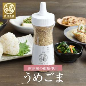 ごま 梅 梅塩 紀州南高梅 和歌山 ふりかけ 梅ごま 125g