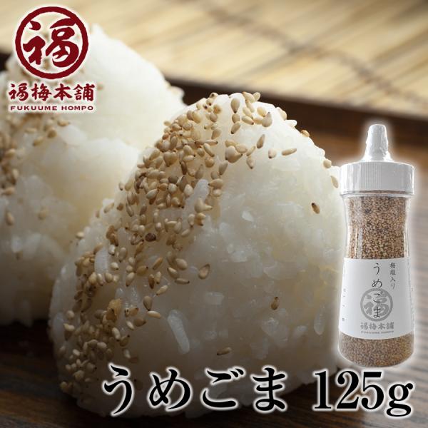 ごま 梅 南高梅干し 和歌山 ふりかけ 梅ごま 125g