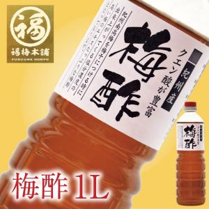 梅酢  南高梅干し 和歌山 熱中症対策 ウイルス対策 うがい 掃除  梅酢 1L｜fukuumecom