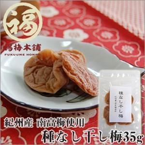 福梅本舗 干し梅 国産 個包装 種なし 南高梅干し 和歌山 種なし干し梅