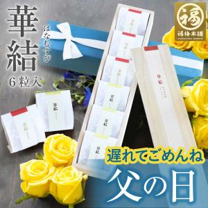 父の日 2026 梅干し プレゼント ギフト 食べ物 贈り物 はちみつ梅 はちみつ 和歌山 南高梅 贈答 お礼 お返し 個包装 【華結6粒入】