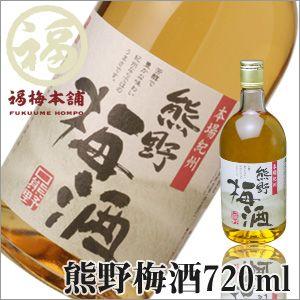 梅酒 紀州 和歌山県産 熊野梅酒 720ml