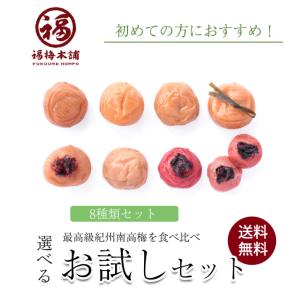 梅干し はちみつ 南高梅干し 和歌山 南高梅 ギフト プレゼント 送料無料 食べ比べ お試し8種類セット