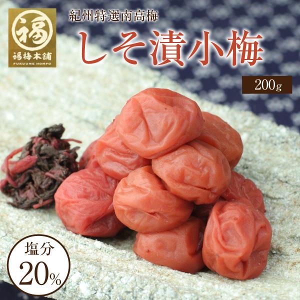 梅干し 無添加 しそ 和歌山 紀州産 ギフト プレゼント 小梅 しそ漬小梅800g（200gx4パッ...
