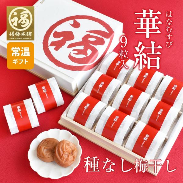 梅干し 種なし 種抜き プレゼント ギフト 食べ物 はちみつ梅 南高梅 贈答 お礼 個包装 華結 種...