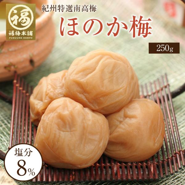 梅干し 南高梅干し 和歌山 南高梅 ギフト プレゼント 水あめ ほのか梅250g
