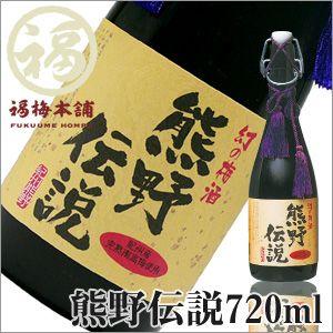 梅酒 紀州 和歌山県産 幻の梅酒 熊野伝説 720ml Po03 紀州梅干しと梅スイーツ 福梅本舗 通販 Yahoo ショッピング