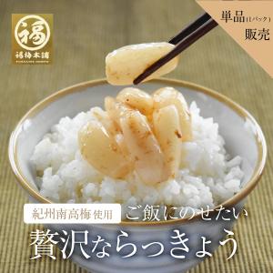 らっきょう 国産 ご飯のお供 梅肉 梅干し おつまみ 贅沢ならっきょう100g｜fukuumecom