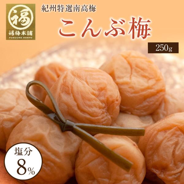 梅干し こんぶ 南高梅干し 和歌山 南高梅 ギフト プレゼント こんぶ梅500g（250gx2パック...
