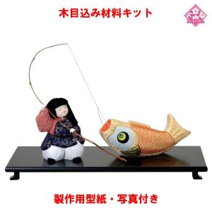 【雛蔵】木目込人形　鯉釣りB 木目込み 人形 材料 五月人形 (さつき鯉) 型紙 布付き : 福和工芸