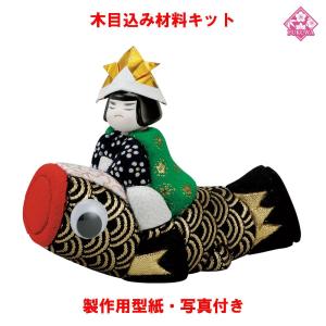 木目込み 人形 材料 五月人形 (吉祥鯉のぼり) 型紙 布付き : 福和工芸