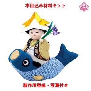 木目込み 人形 材料 五月人形 (吉祥鯉のぼり) 型紙 布付き : 福和工芸