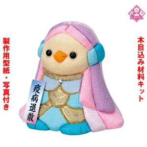 木目込み 人形 動物・他 材料 キット きめこみ 手芸キット