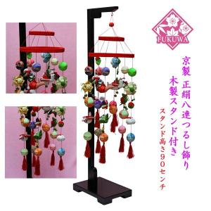 つるし雛 つるし飾り (下げ8連飾り7-5) 532 木製飾り台付 : 福和工芸
