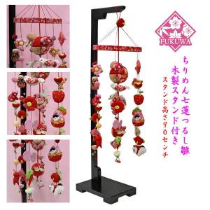 つるし雛 つるし飾り (下げ8連飾り7-5) 532 木製飾り台付 : 福和工芸