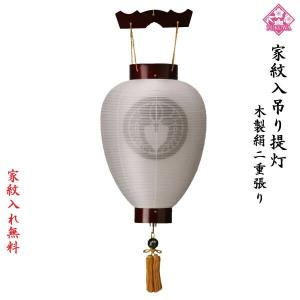 提灯 お盆 お迎え提灯 家紋入り  盆提灯 紋天提灯 木製  ( 絹二重 さくら ) 壷型