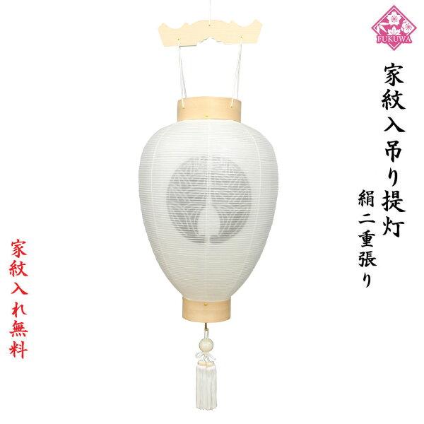提灯 お盆 お迎え提灯 家紋入り  盆提灯 紋天提灯 木製 ( 絹二重 桐柾 ) 壷型