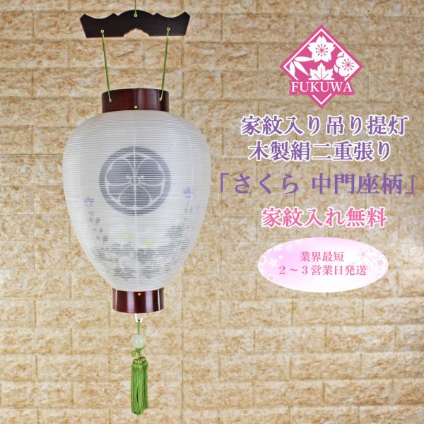 盆提灯 led 家紋入り お迎え 提灯(木製桜 絹張り 二重 中門座柄 115-GF22)お盆 新盆...