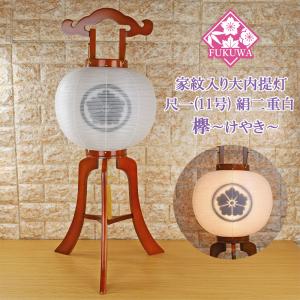 提灯 ちょうちん １１号 木製(尺一 欅調 大内提灯 絹二重白 203-NO21) 初盆 新盆 お盆 盆提灯 家紋入り 大内 家紋 入り 無料 防虫剤 乾燥剤 サービス 盆