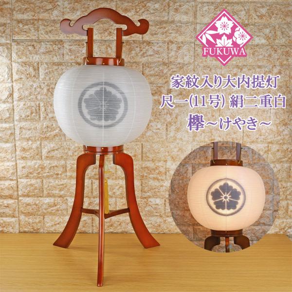 提灯 ちょうちん １１号 木製(尺一 欅調 大内提灯 絹二重白 203-NO21) 初盆 新盆 お盆...