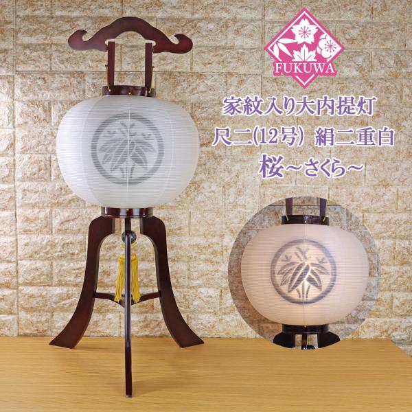 提灯 ちょうちん 12号 木製(尺二 桜 大内提灯 絹二 重白 207-TH223) 初盆 新盆 お...