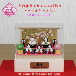 ひなケース 十五人芥子親王柳金襴衣装：伏見屋監修 : 人形の伏見屋