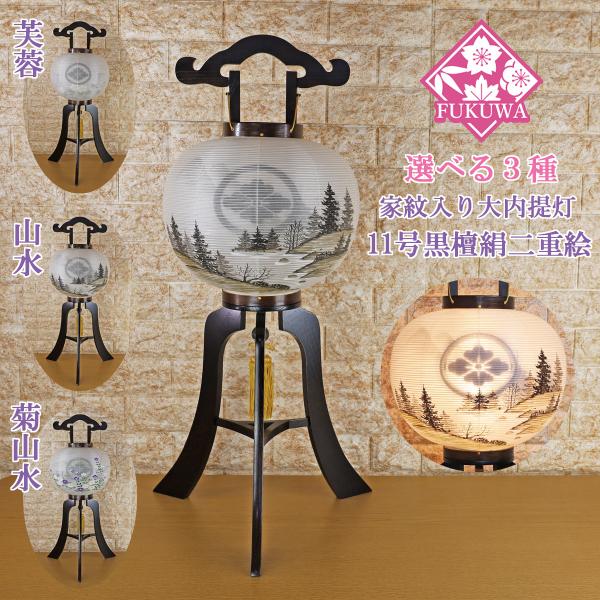 提灯 ちょうちん 11号 木製(尺一 黒檀 大内提灯 絹二絵 69-11H) 初盆 新盆 お盆 盆提...