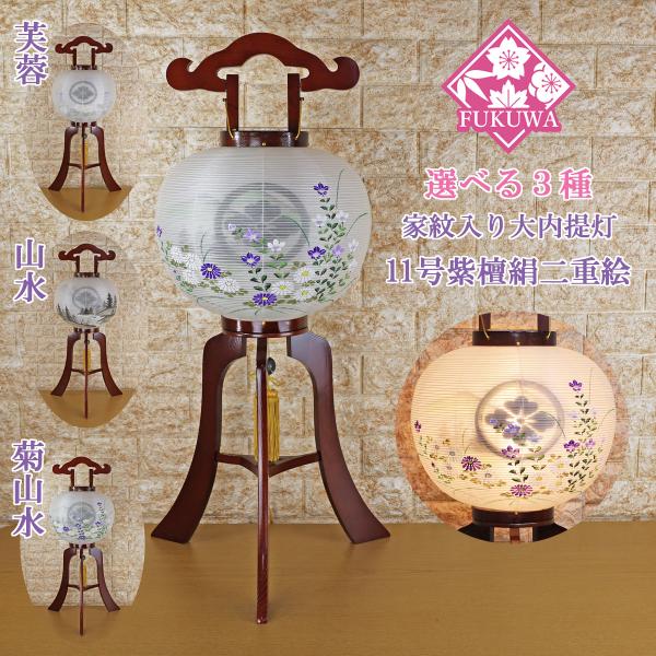 提灯 ちょうちん 11号 木製(尺一 紫檀 大内提灯 絹二絵 70-11H) 初盆 新盆 お盆 盆提...