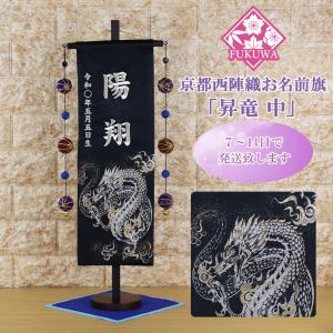 五月人形 名前旗 刺繍 男の子 節句 男旗 (翔鷹 小 854 金文字刺繍)木製