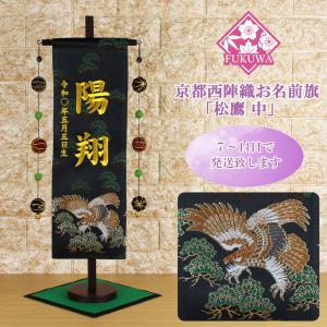 刺繍名前旗 ☆スタンド台座付き☆五月人形 ☆こどもの日 ☆端午の節句 飾り 五月人形 名前旗 男の子 総刺繍 端午の節句 名前入旗(松鷹 中 濃緑7640