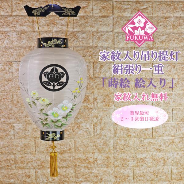 盆提灯 led 家紋入り 提灯 お迎え提灯 (プラ 蒔絵 絵入り紋天122) お盆 提灯 絹二重白 ...