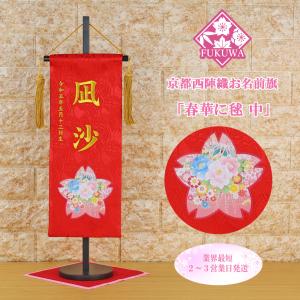 雛人形 名前旗 刺繍 お雛様 名前入無料(春華に毬 中 紺 房付き fuku-30
