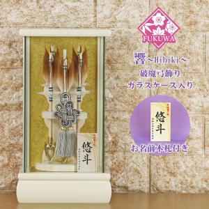 久月 破魔弓 コンパクト ミニ 破魔矢 初正月 9号 アクリルケース