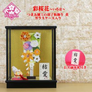 羽子板 初正月 花飾り(8号 摘み細工 つまみ細工羽子板飾り 黄色 桜柄