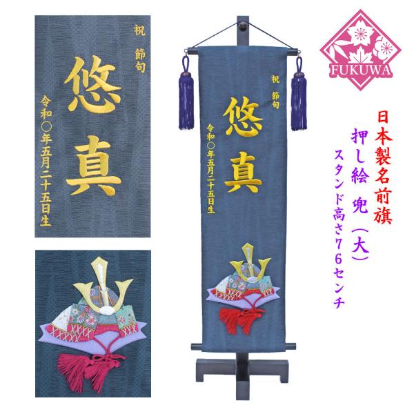 五月人形 刺繍 名前旗 男の子 節句 男旗  (押し絵 兜(大)864(金文字刺繍) )