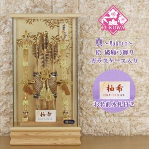 破魔弓 お祝い 破魔矢 ケース入り(１０号 真〜Makoto〜 桧 破魔弓 飾り ガラス ケース 入り)224 日本製 コンパクト おしゃれ モダン