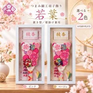 羽子板 初正月 ケース入り(７号 つまみ細工 羽子板飾り 若葉~Wakaba~ ガラスケース入り)fukur9-153 日本製 コンパクト かわいい 可愛い 花羽子板 壁掛け