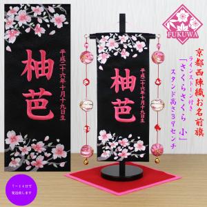 名前旗　蘭丸 名前旗】刺繍名旗 青恋桜(小) 7620-70〈女の子〉[233-074