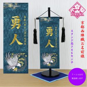 五月人形 名前旗 総刺繍 端午の節句 名前入旗(丸鷹 特中 濃緑H-9-1525