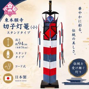切子灯籠 卓上 東本願寺切子 自立式 ９４cm 木製スタンド付き １本 (大谷派 真宗)和紙切子灯篭