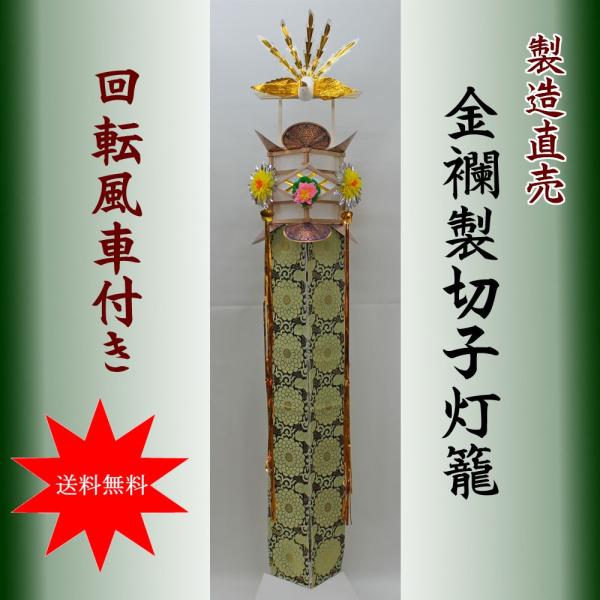 切子灯籠【仏用】木製金襴切子灯篭【牡丹】回転灯付き（１本）切子灯篭 送料無料