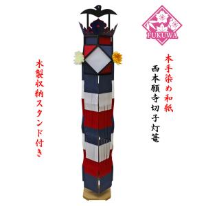 西本願寺切子　手染和紙切子灯篭　自立木製スタンド付（１本）送料無料