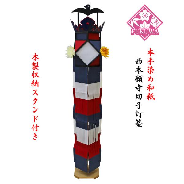 西本願寺切子　手染和紙切子灯篭　自立木製スタンド付（１本）送料無料