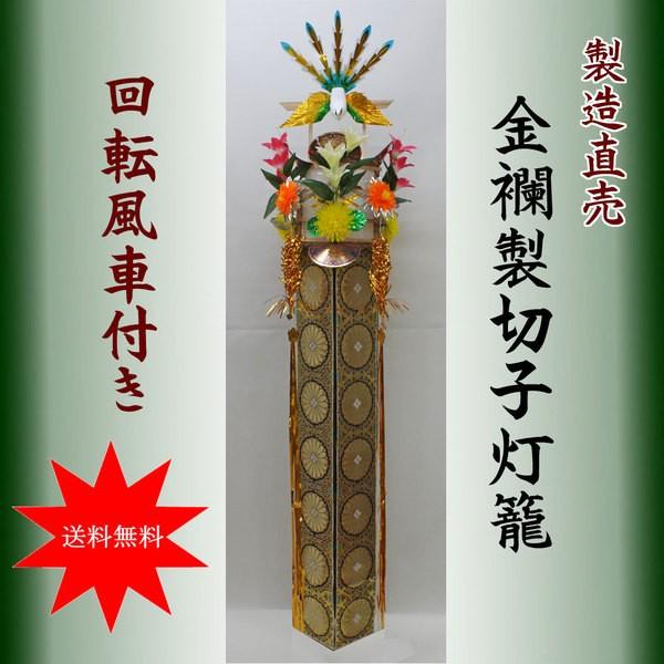 切子灯籠 (仏用) 木製金襴切子灯篭 (青大菊) 回転灯付き（１本）切子灯篭 送料無料